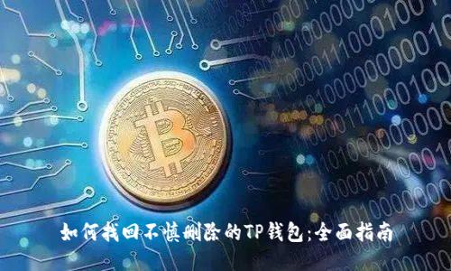 如何找回不慎删除的TP钱包：全面指南