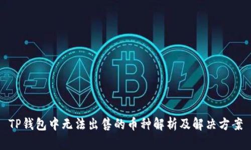 TP钱包中无法出售的币种解析及解决方案