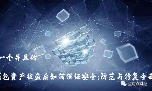 思考一个并且的

t p钱包资产被盗后如何保证安全：防范与修复全面指南