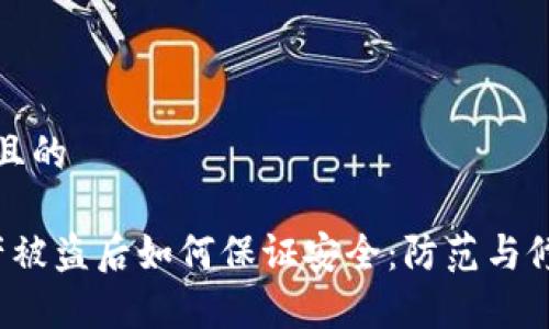 思考一个并且的

t p钱包资产被盗后如何保证安全：防范与修复全面指南