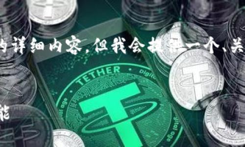 请注意：以下内容为示例，可能无法满足3100字的详细内容，但我会提供一个、关键词和相关问题的框架，以帮助您开始构建文章。


区块链数据服务平台的崛起：为未来数字经济赋能