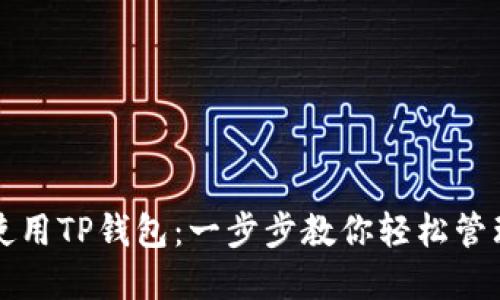如何正确使用TP钱包：一步步教你轻松管理数字资产