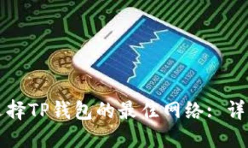 如何选择TP钱包的最佳网络: 详尽指南