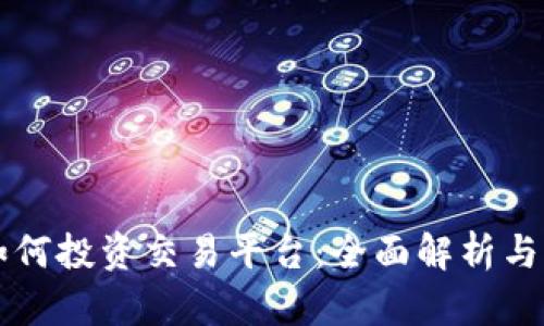 区块链如何投资交易平台：全面解析与实用指南