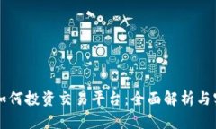 区块链如何投资交易平台：全面解析与实用指南