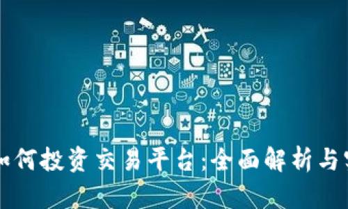 区块链如何投资交易平台:全面解析与实用指南
