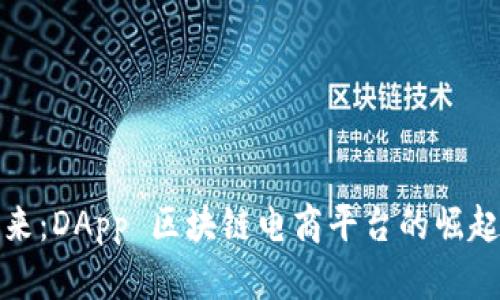 未来已来：DApp 区块链电商平台的崛起与影响