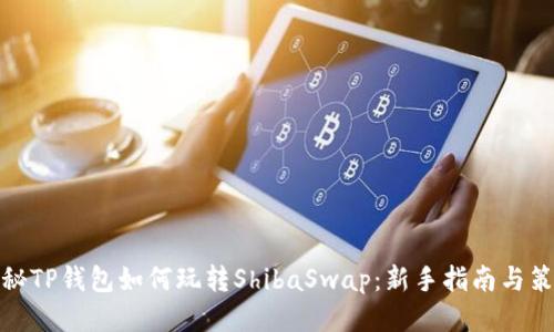 揭秘TP钱包如何玩转ShibaSwap：新手指南与策略