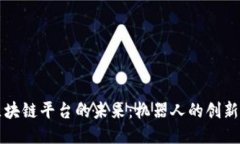 探索区块链平台的未来：机器人的创新与应用