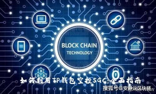  如何利用TP钱包空投SGC：全面指南
