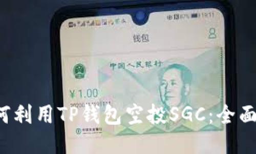  如何利用TP钱包空投SGC：全面指南