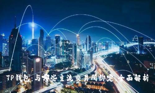TP钱包：与哪些主流交易所绑定，全面解析