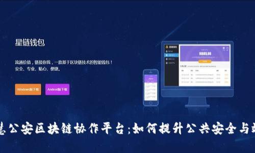 智慧公安区块链协作平台：如何提升公共安全与效率