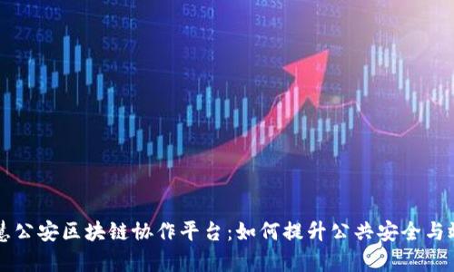 智慧公安区块链协作平台：如何提升公共安全与效率