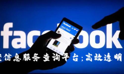 区块链备案信息服务查询平台：高效透明的信任机制