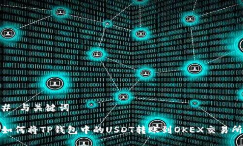 # 与关键词

如何将TP钱包中的USDT转账到OKEX交易所