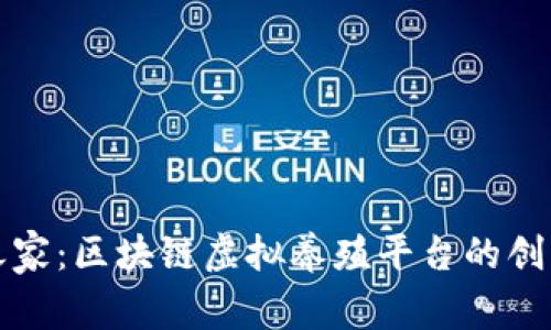 探索鹅之家：区块链虚拟养殖平台的创新与未来