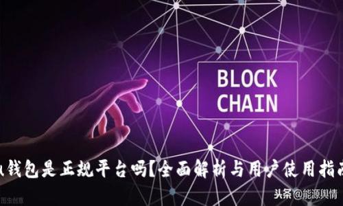 u钱包是正规平台吗？全面解析与用户使用指南