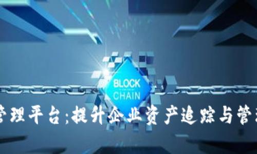 区块链设备管理平台：提升企业资产追踪与管理效率的利器
