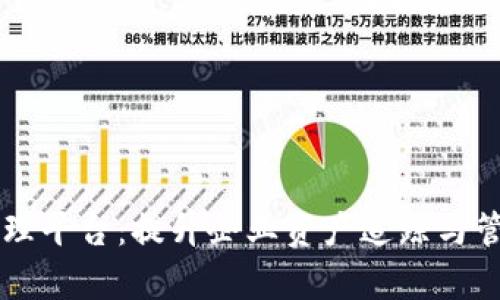 区块链设备管理平台：提升企业资产追踪与管理效率的利器