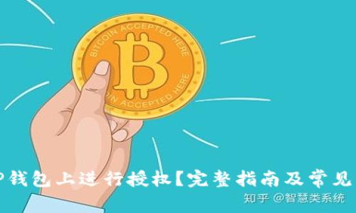 如何在TP钱包上进行授权？完整指南及常见问题解答