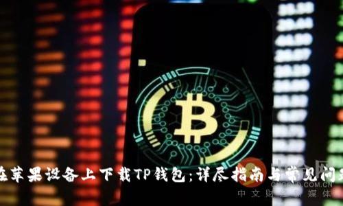 如何在苹果设备上下载TP钱包：详尽指南与常见问题解答