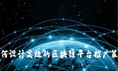 如何设计高效的区块链平台推广策略