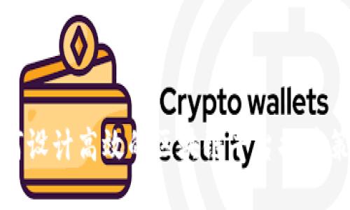 如何设计高效的区块链平台推广策略