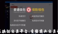 B2B区块链交易平台：重塑商业交易的未来