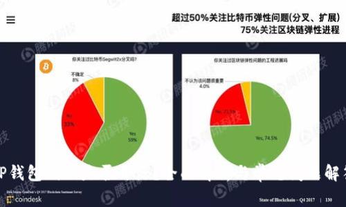 TP钱包代码是否开源？全面解析与常见问题解答