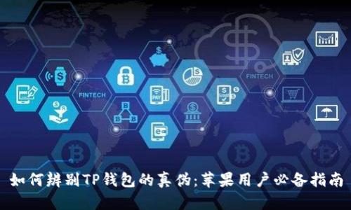如何辨别TP钱包的真伪：苹果用户必备指南
