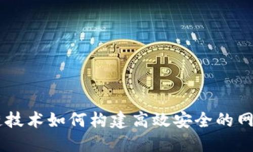 区块链技术如何构建高效安全的网站平台