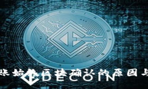 TP钱包转账始终区块确认的原因与解决方法