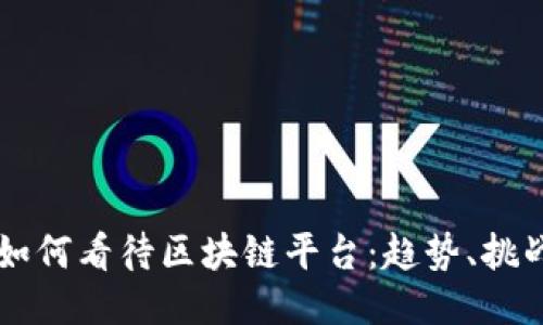 韩国人如何看待区块链平台：趋势、挑战与未来