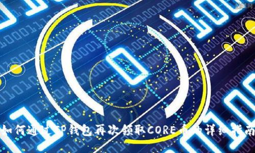如何通过TP钱包再次领取CORE币的详细指南
