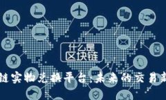 区块链实物兑换平台：未来的交易新模式