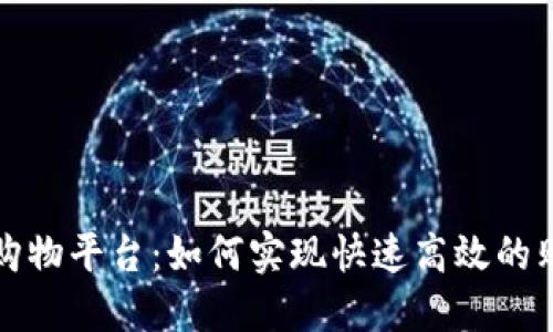 区块链购物平台：如何实现快速高效的购物体验