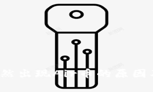 t p钱包突然出现Air币的原因及解决方法