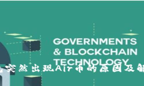 t p钱包突然出现Air币的原因及解决方法