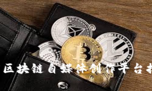 2023年度区块链自媒体创作平台排名及分析