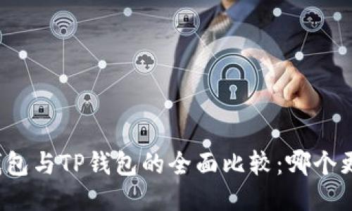 小狐狸钱包与TP钱包的全面比较：哪个更适合你？