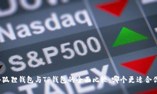 小狐狸钱包与TP钱包的全面比较：哪个更适合你？