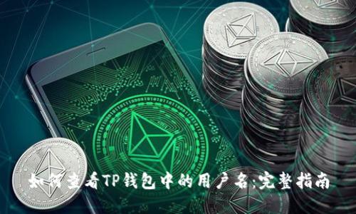 如何查看TP钱包中的用户名：完整指南