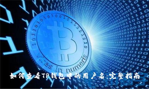 如何查看TP钱包中的用户名：完整指南
