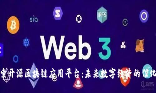 探索开源区块链应用平台：未来数字经济的催化剂
