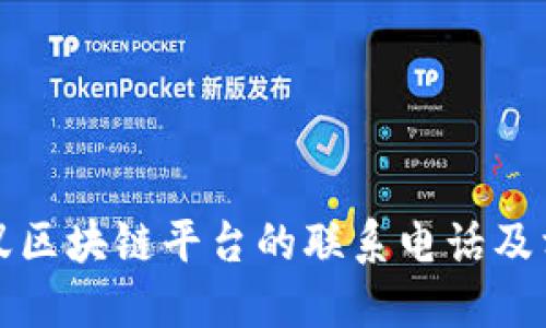 如何找到蚂蚁区块链平台的联系电话及相关服务信息