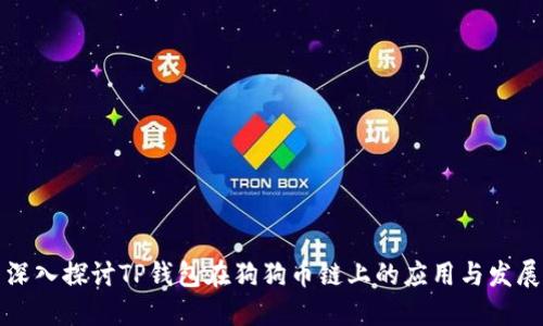深入探讨TP钱包在狗狗币链上的应用与发展