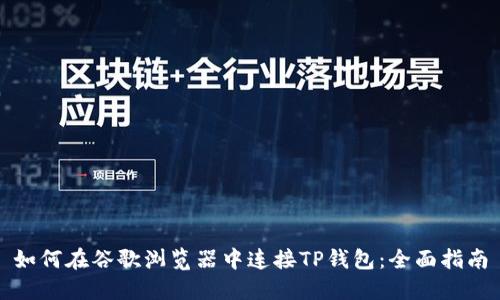 如何在谷歌浏览器中连接TP钱包：全面指南