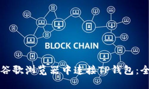 如何在谷歌浏览器中连接TP钱包：全面指南