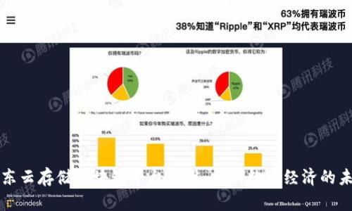 山东云存储区块链平台建设：推动数字经济的未来
